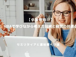 【中級者向け】MBAで学びながら考えた投…
