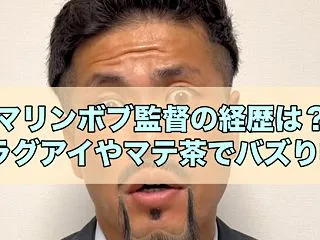 マリンボブ監督の経歴は？パラグアイやマテ…