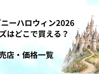ディズニーハロウィン2026グッズはどこ…