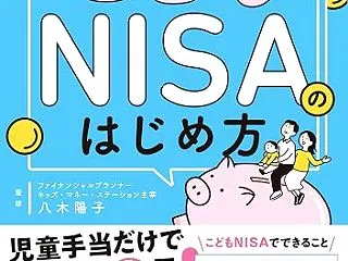 赤ちゃんの未来のために！こどもNISAの…