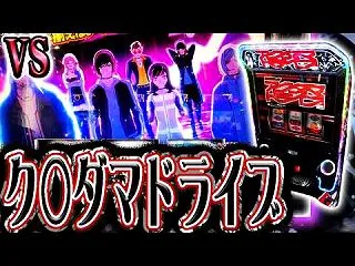 【アクダマドライブ】悪意のCZを突破して…