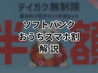 【ソフトバンク】おうちスマホ割は本当にお…