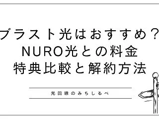 ブラスト光（BLAST光）はおすすめ？N…
