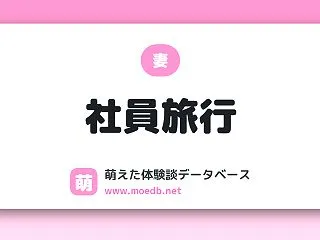 【妻】社員旅行