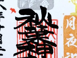 月夜詣御朱印 ミニ@秋葉神社