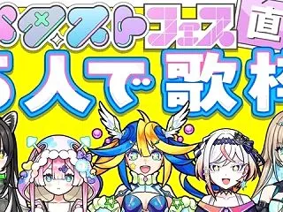 5人で久々の歌枠！もうすぐメタストフェス…