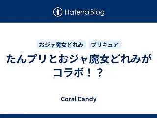 たんプリとおジャ魔女どれみがコラボ！？
