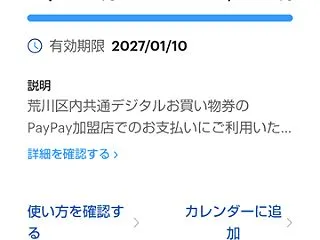 PayPayでプレミアム商品券の申し込み