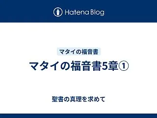 マタイの福音書5章①