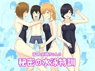 【エロ漫画】僕とお姉ちゃんの秘密の水泳特…