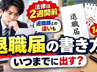 退職届の書き方と出す時期｜何日前に出すか…
