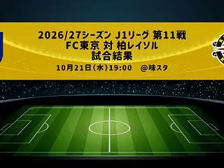 試合結果：柏レイソル vs FC東京 2…