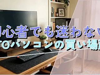 初心者でも迷わない BTOパソコンの買い…