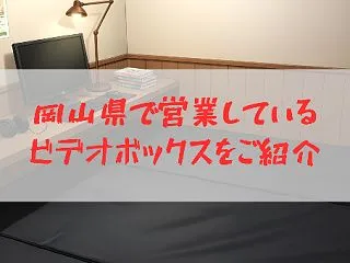 岡山県で営業しているビデオボックスをご紹…