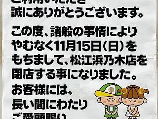 【閉店】『スーパードラッグひまわり松江浜…