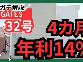 GATES FUNDING32号は売却で…
