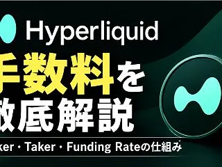 Hyperliquidの手数料を徹底解説…