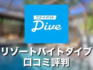 リゾートバイトダイブの口コミ・評判は？メ…