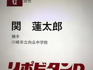 関蓮太郎くん、おめでとう!
