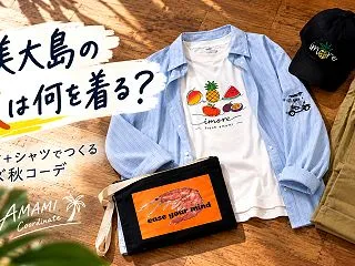 奄美大島の秋は何を着る？奄美デザインTシ…