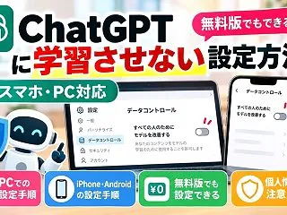 ChatGPTに学習させない設定方法！無…