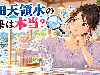 日田天領水の効果は本当？怪しい・がんに効…