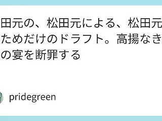 松田元の、松田元による、松田元のためだけ…