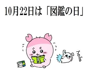 今日は「図鑑の日」