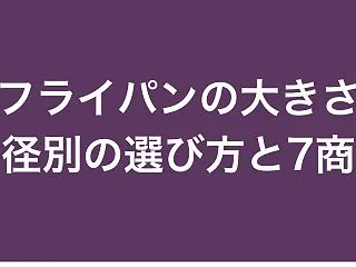 【比較】フライパンの大きさの選び方｜直径…
