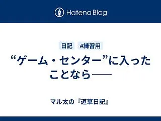 “ゲーム・センター”に入ったことなら――