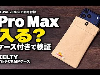 【BE-PAL 2026年11月号付録】…