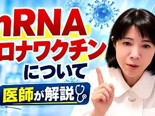ｍRNAコロナワクチンについて