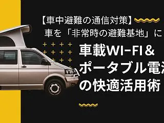 【車中避難の通信対策】車を「非常時の避難…