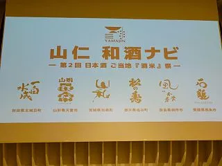 山仁 和酒ナビ ～第２回 日本酒 ご当地…