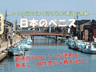 富山・日本のベニスで個性豊かな橋巡り、新…
