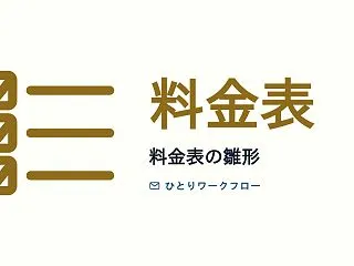 フリーランスの料金表の作り方｜Excel…