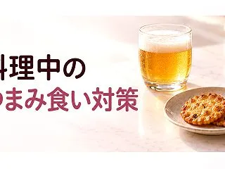 晩ごはん作りながら、ビール＆お煎餅…やっ…