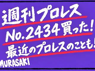 【週刊プロレス】No.2434買った！最…