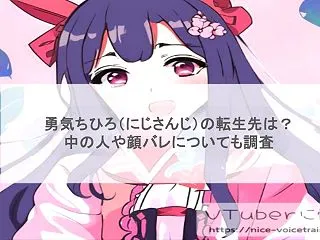 勇気ちひろ（にじさんじ）の転生先は？中の…