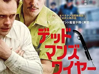 ガス・バン・サント監督作 映画『デッドマ…