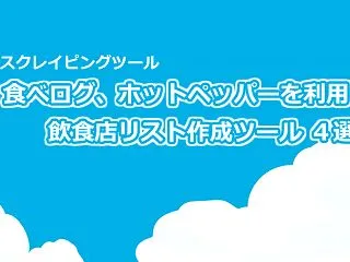 食べログやホットペッパーからの飲食店リス…
