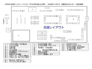 2026-11-01■会場レイアウト そ…