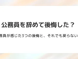 公務員を辞めて後悔した？元公務員が感じた…