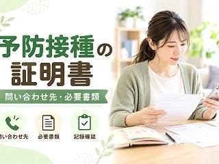 【秦野市】予防接種の証明書は再発行できる…