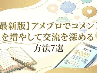 【最新版】アメブロでコメントを増やして交…