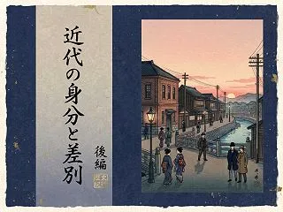 【後編】名字で先祖が「エタ・ヒニン」だと…