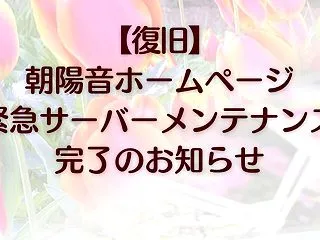 【復旧】 朝陽音ホームページ緊急サーバー…