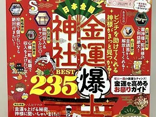 ムック「金運がみるみる上がる！ 2027…