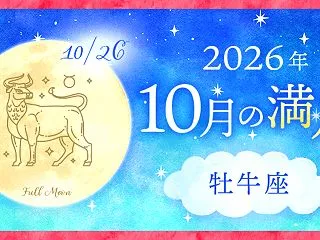 【牡牛座満月】豊かさを確かめてみよう♪