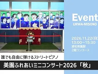 浦和美園駅｜誰でも自由に弾けるストリート…